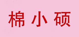 棉小碩品牌logo