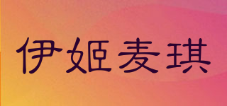 伊姬麥琪品牌logo