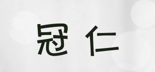 冠仁品牌logo