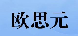 歐思元品牌logo
