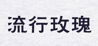 流行玫瑰品牌logo