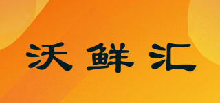 沃鮮匯品牌logo
