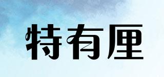 特有厘品牌logo