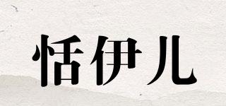 恬伊兒品牌logo