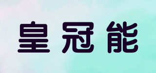 皇冠能品牌logo