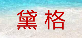黛格品牌logo