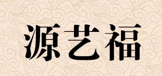 源藝福品牌logo