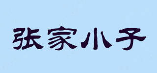 張家小子品牌logo