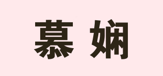 慕嫻品牌logo