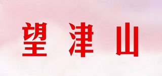 望津山品牌logo
