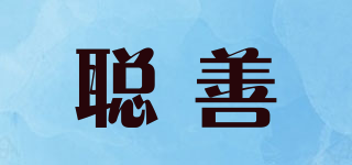 聰善品牌logo
