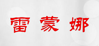 Lymana/雷蒙娜品牌logo