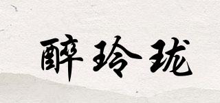 醉玲瓏品牌logo