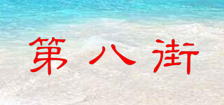 第八街品牌logo
