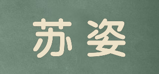 蘇姿品牌logo