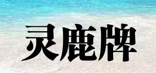 靈鹿牌品牌logo