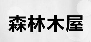 森林木屋品牌logo