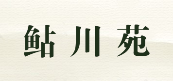 鲇川苑品牌logo