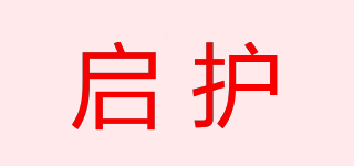啟護(hù)品牌logo