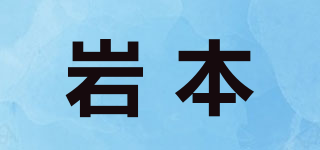 巖本品牌logo