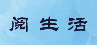閱生活品牌logo