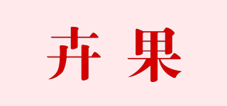 卉果品牌logo