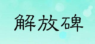 解放碑品牌logo