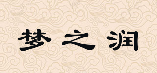 夢之潤品牌logo