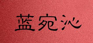 藍(lán)宛沁品牌logo
