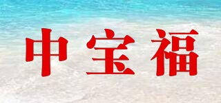 中寶福品牌logo