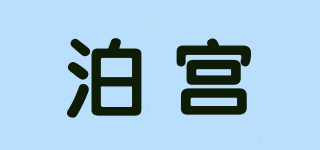 泊宮品牌logo