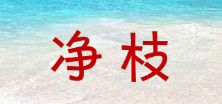 凈枝品牌logo