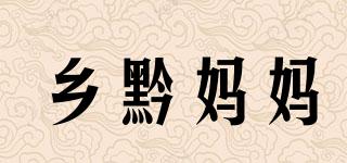鄉(xiāng)黔媽媽品牌logo