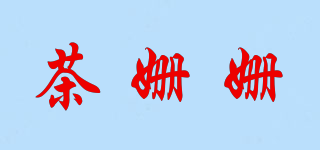 茶姍姍品牌logo