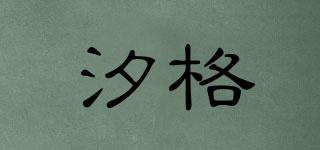 汐格品牌logo