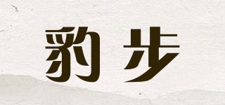 豹步品牌logo