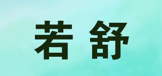 若舒品牌logo