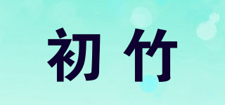 初竹品牌logo