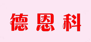 德恩科品牌logo