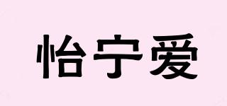 怡寧愛(ài)品牌logo