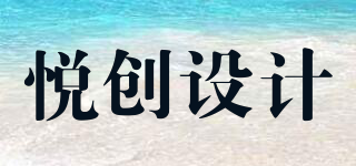 悅創(chuàng)設計品牌logo