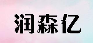 潤(rùn)森億品牌logo