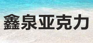 鑫泉亞克力品牌logo