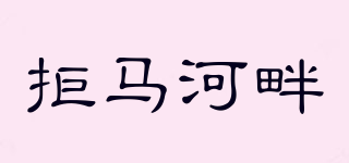 拒馬河畔品牌logo