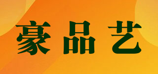 豪品藝品牌logo