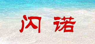 閃諾品牌logo