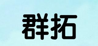 群拓品牌logo
