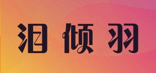 淚傾羽品牌logo
