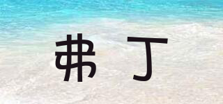 Fordring/弗丁品牌logo