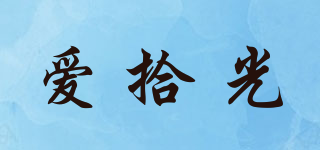 愛拾光品牌logo